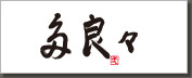 多良々