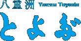 八重洲とよだ Yaesu Toyoda